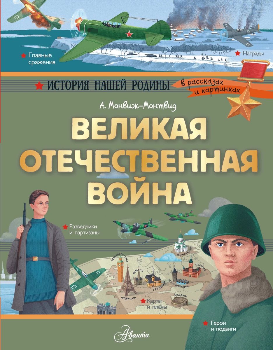 

Великая Отечественная война