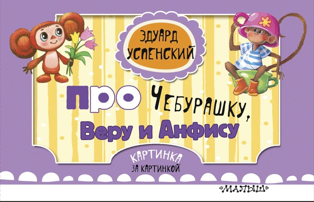 

Книга Про Чебурашку, Веру и Анфису