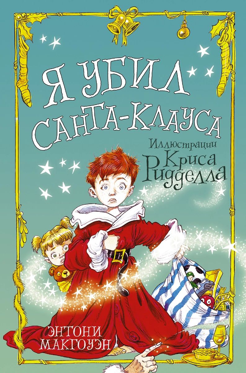 

Я убил Санта-Клауса