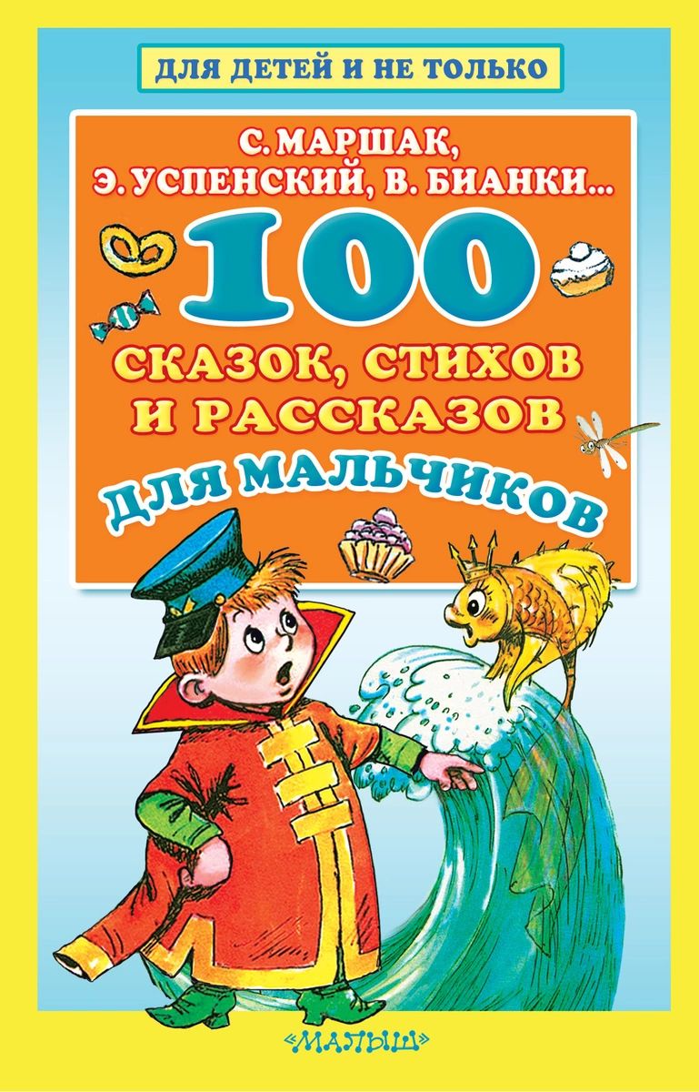 

Книга 100 сказок, стихов и рассказов для мальчиков