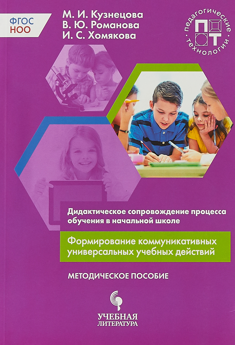 

Кузнецова. Формирование коммуникативных универсальных учебных действ...