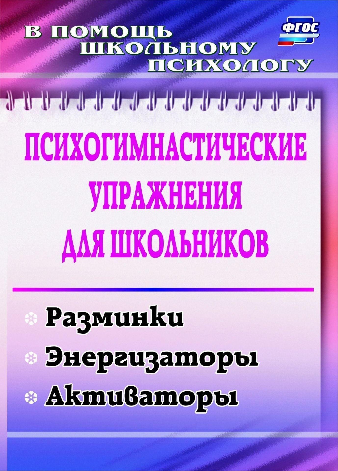 

Психогимнастические упражнения для школьников. Разминки, энергизаторы, активаторы. (ФГОС)