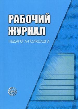 

Рабочий журнал педагога-психолога. (ФГОС) /Семаго.