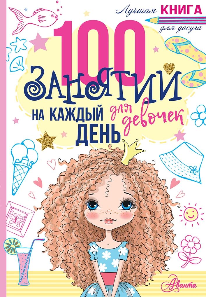 Книга 100 занятий для девочек на каждый день 100026486401