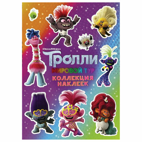

Книга Тролли 2. Коллекция наклеек (фиолетовая)