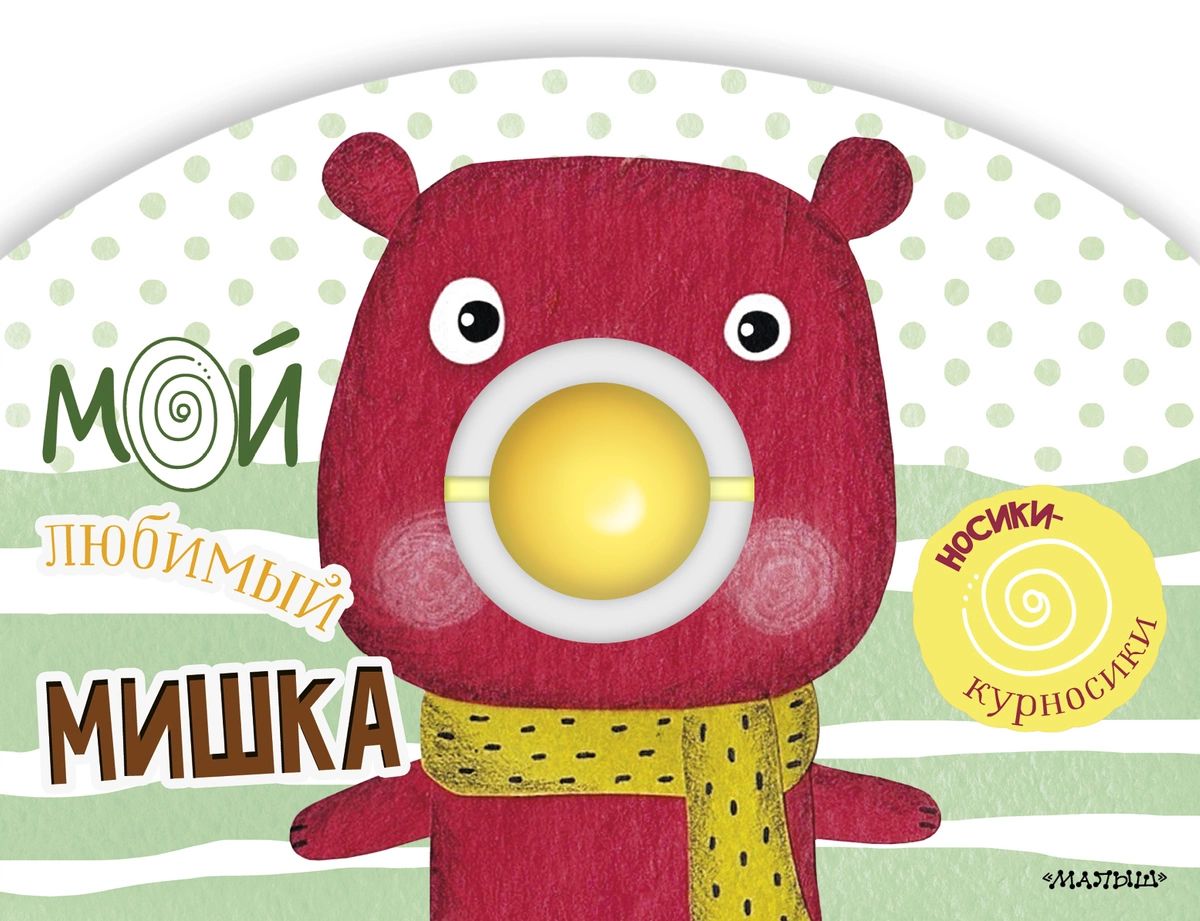

Книга Мой любимый мишка