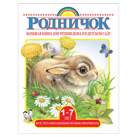 

Большая книга для чтения дома и в детском саду
