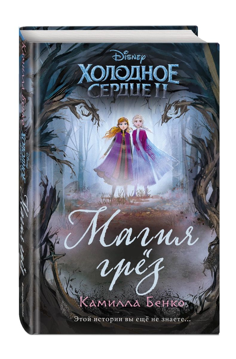 

Книга Холодное сердце 2. Магия грёз