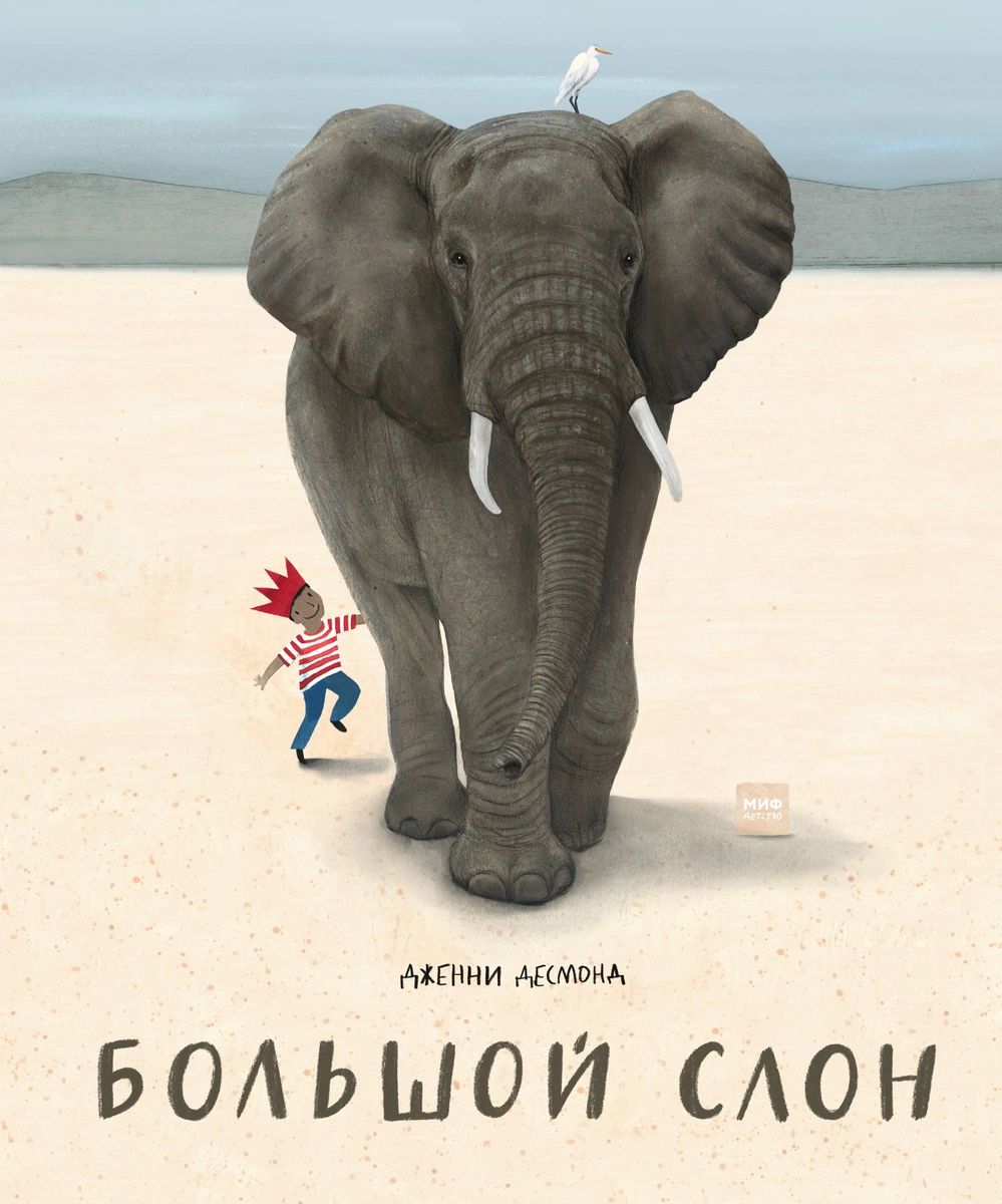 

Большой слон