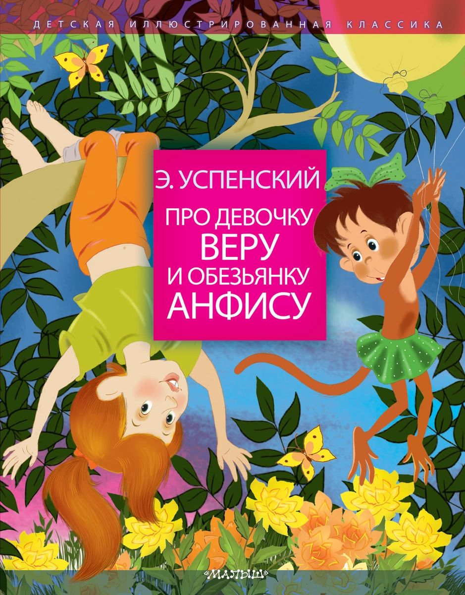 

Про девочку Веру и обезьянку Анфису