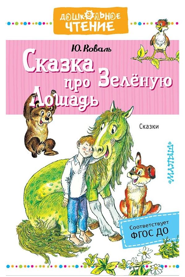 

Сказка про Зелёную Лошадь