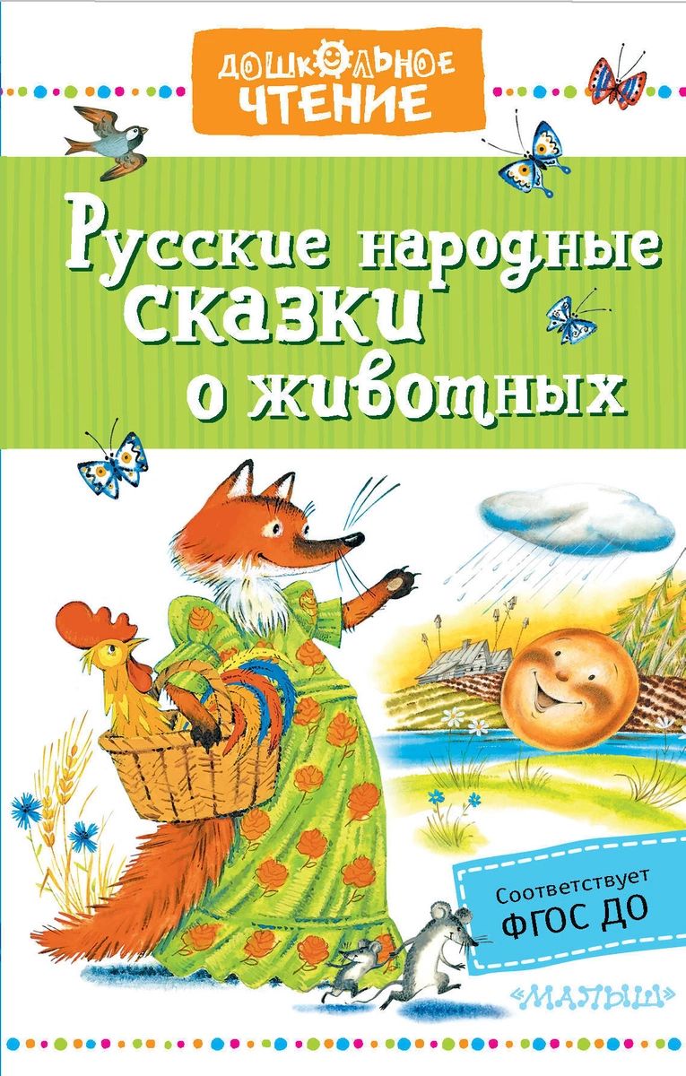 

Русские народные сказки о животных