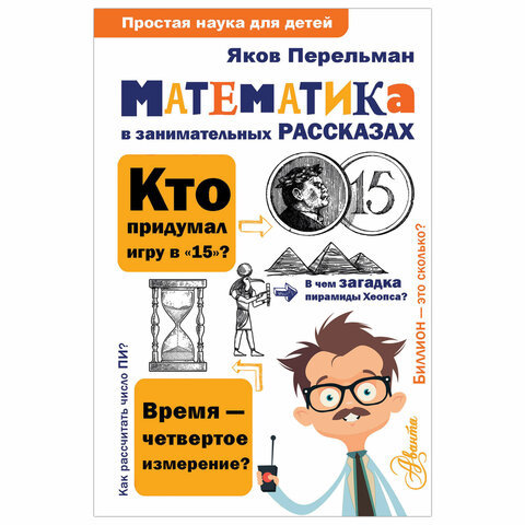 

Математика в занимательных рассказах