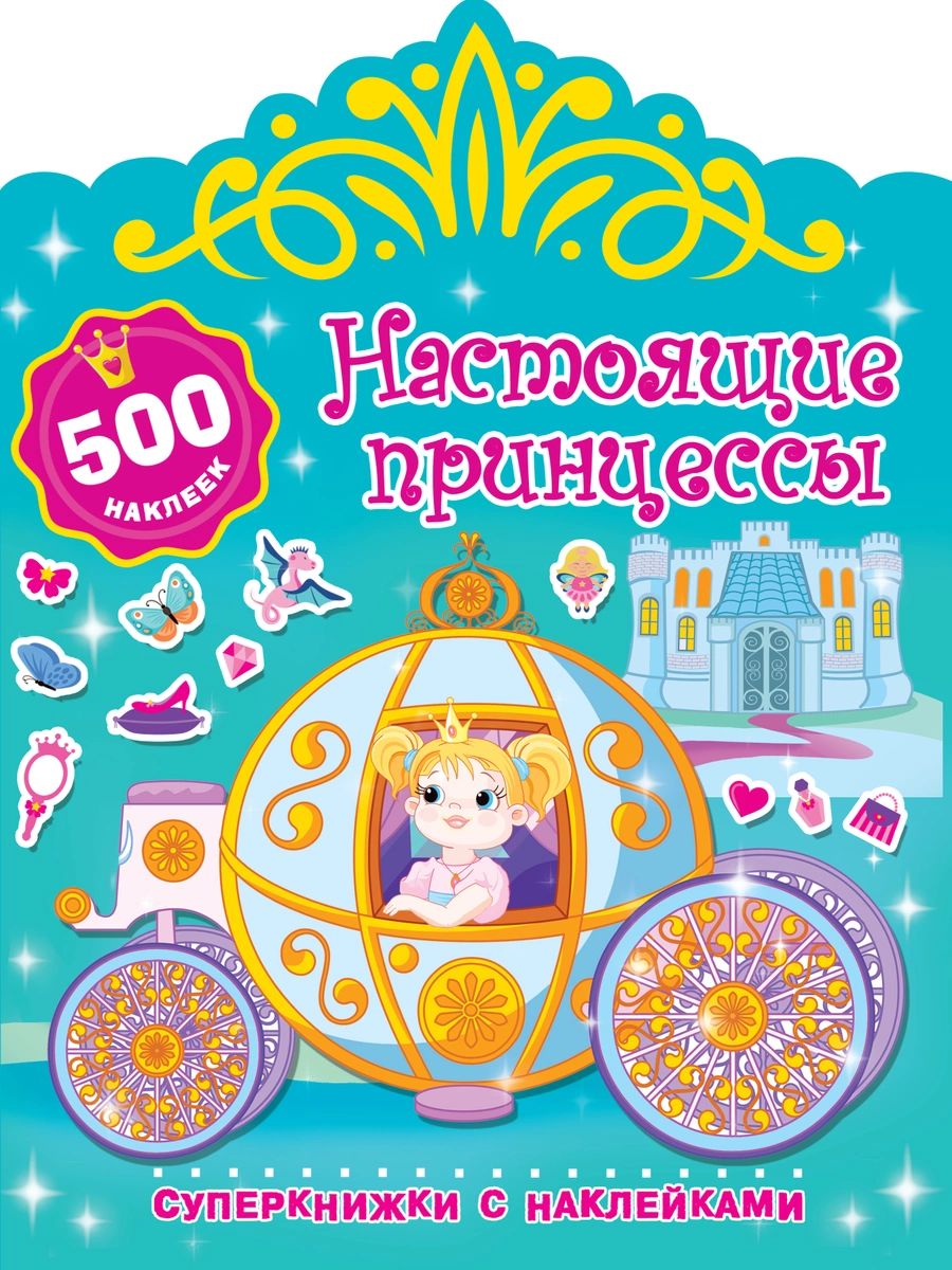 

Настоящие принцессы