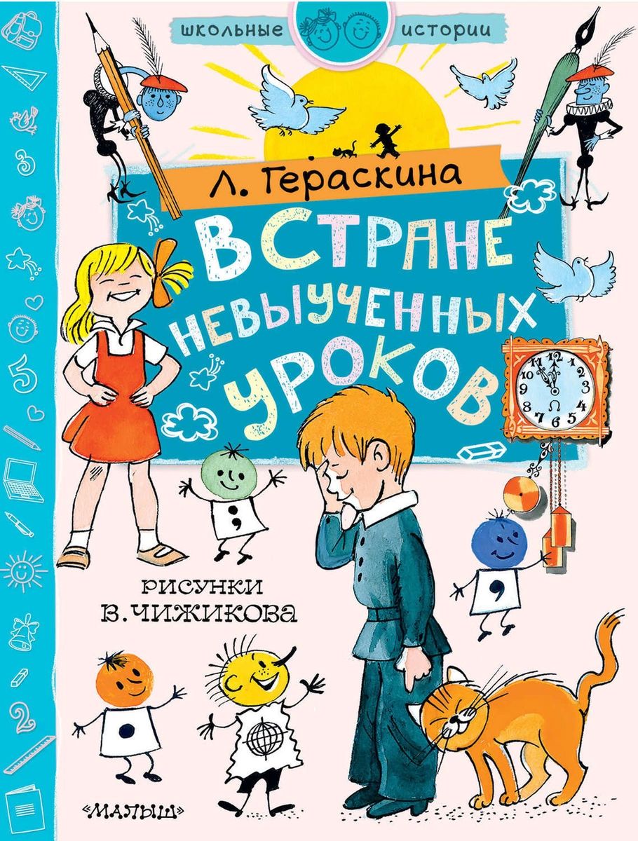 

В стране невыученных уроков. Рисунки В. Чижикова