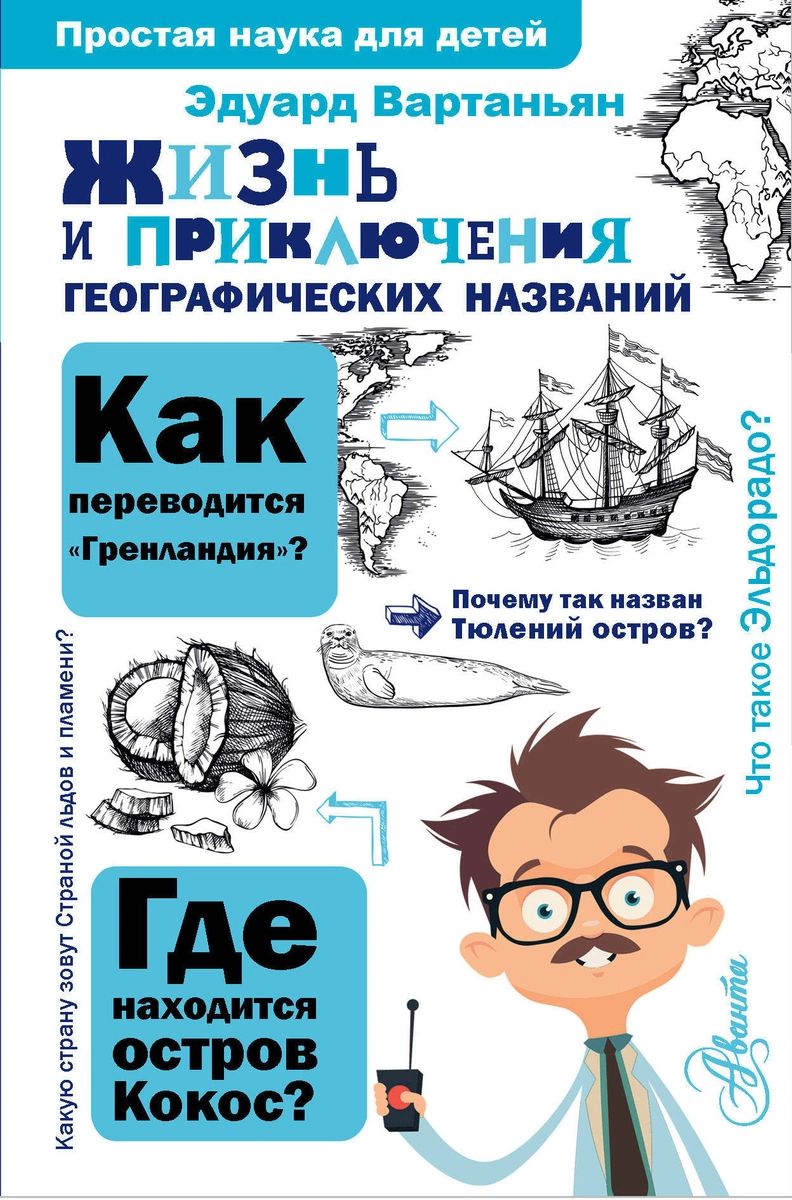 

Жизнь и приключения географических названий