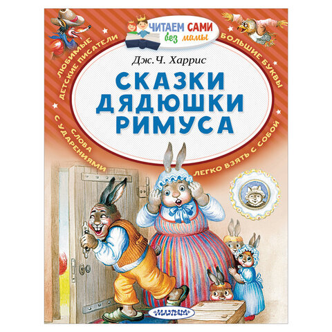 

Сказки дядюшки Римуса