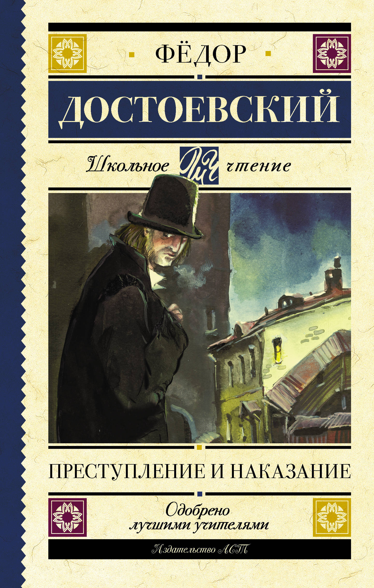 

Преступление и наказание