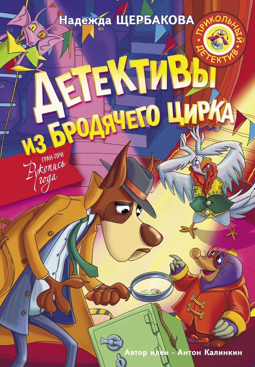 

Детективы из Бродячего цирка