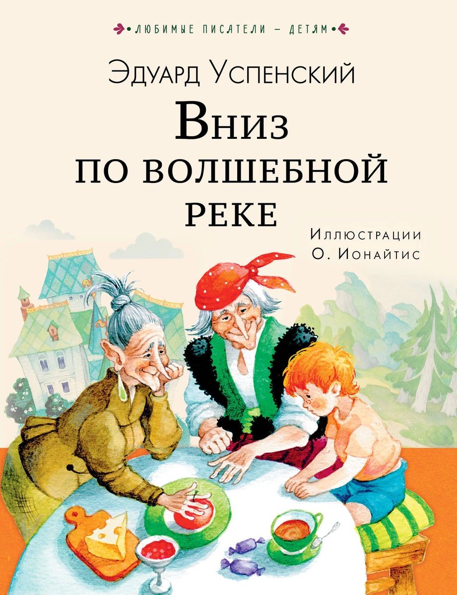 

Вниз по волшебной реке
