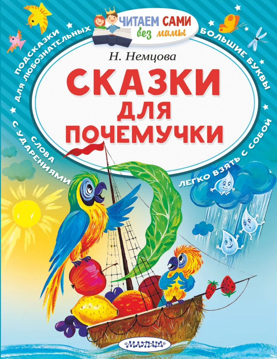 

Сказки для почемучки
