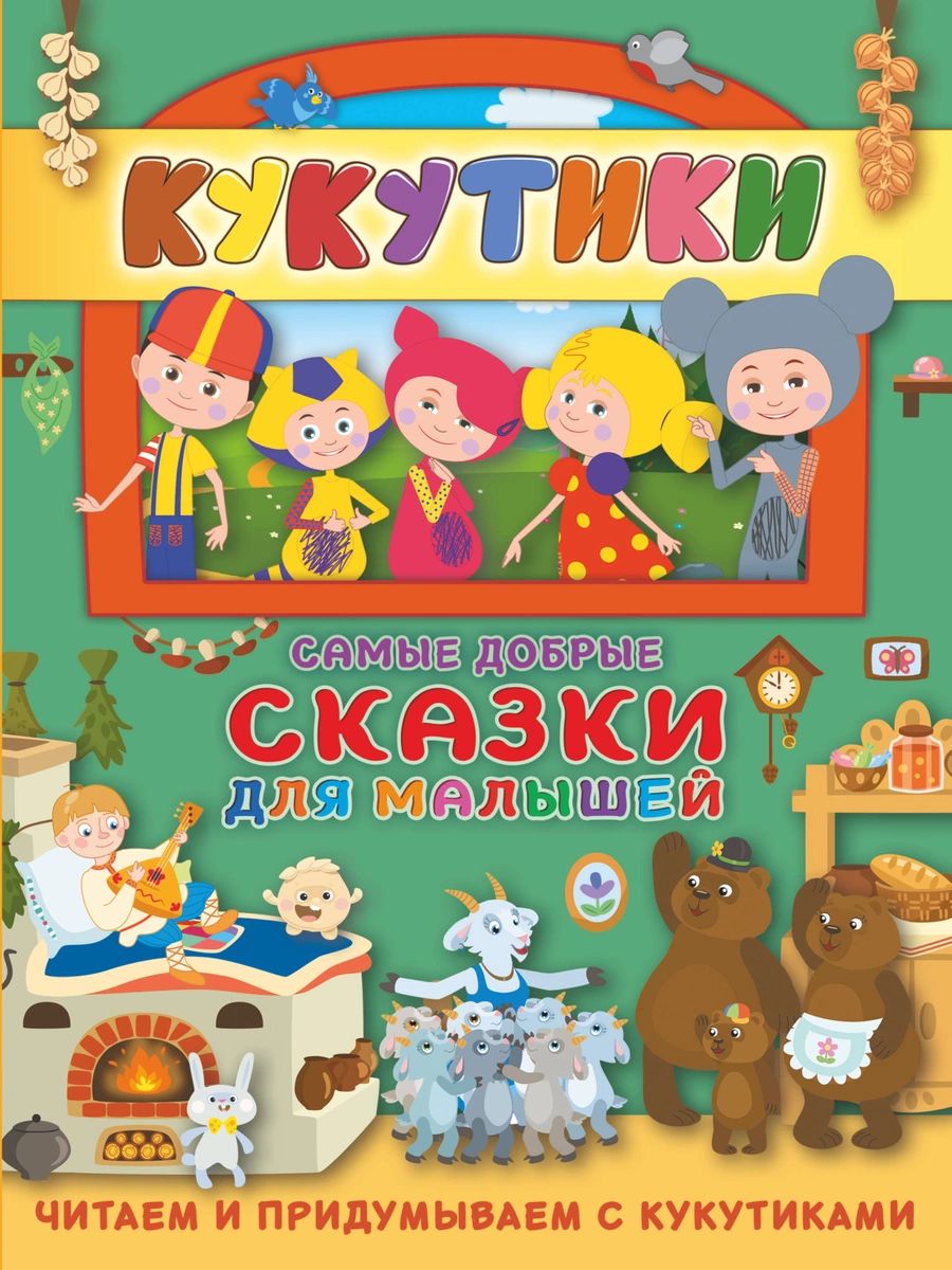 

Кукутики. Самые добрые сказки для малышей. Читаем и придумываем