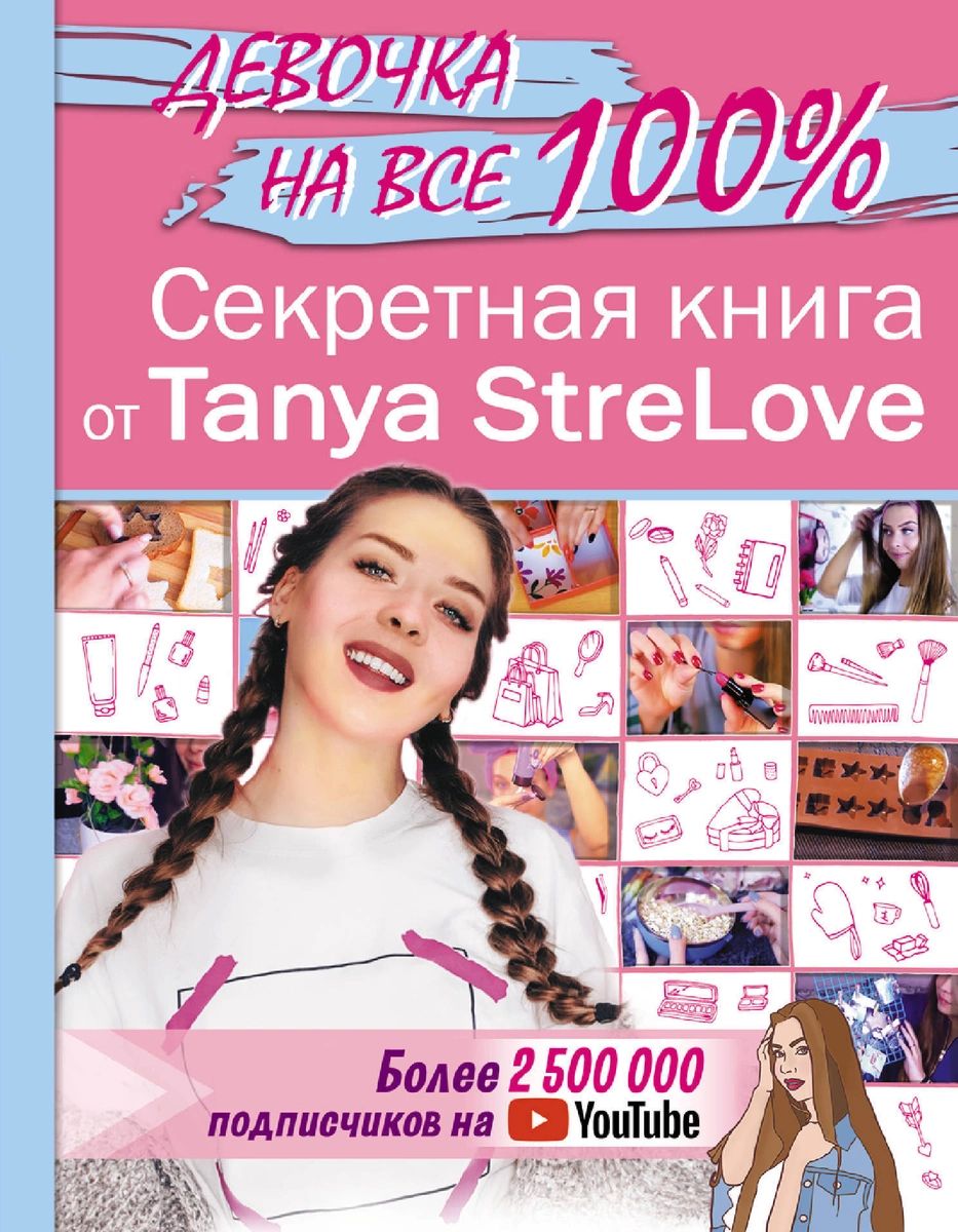 фото Секретная книга для девочек от tanya strelove аст