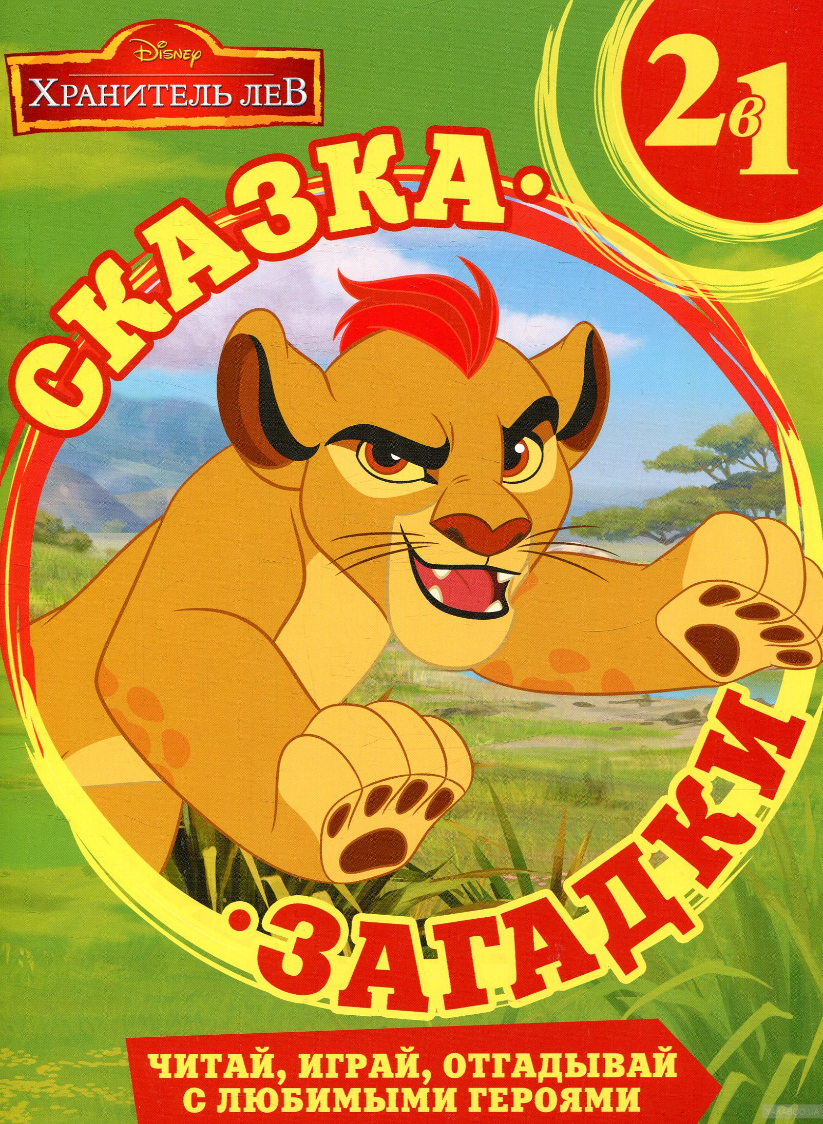 

Хранитель Лев. Сказка + загадки 2 в 1.