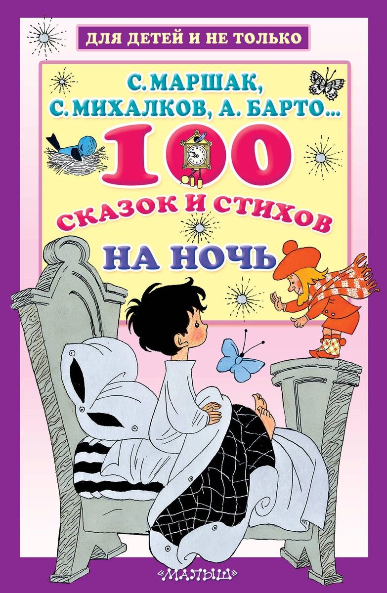 

100 сказок и стихов на ночь