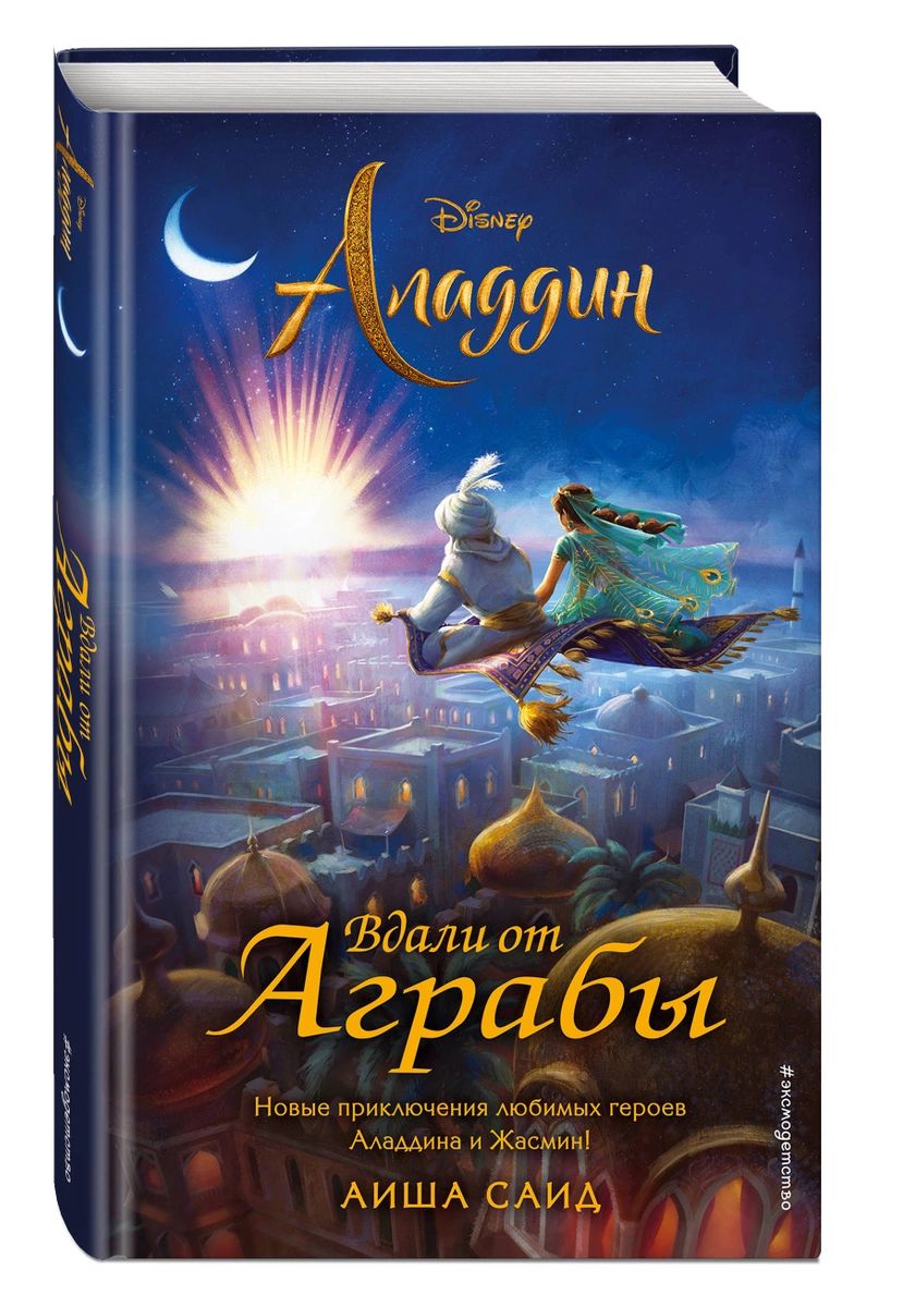 

Аладдин. Вдали от Аграбы
