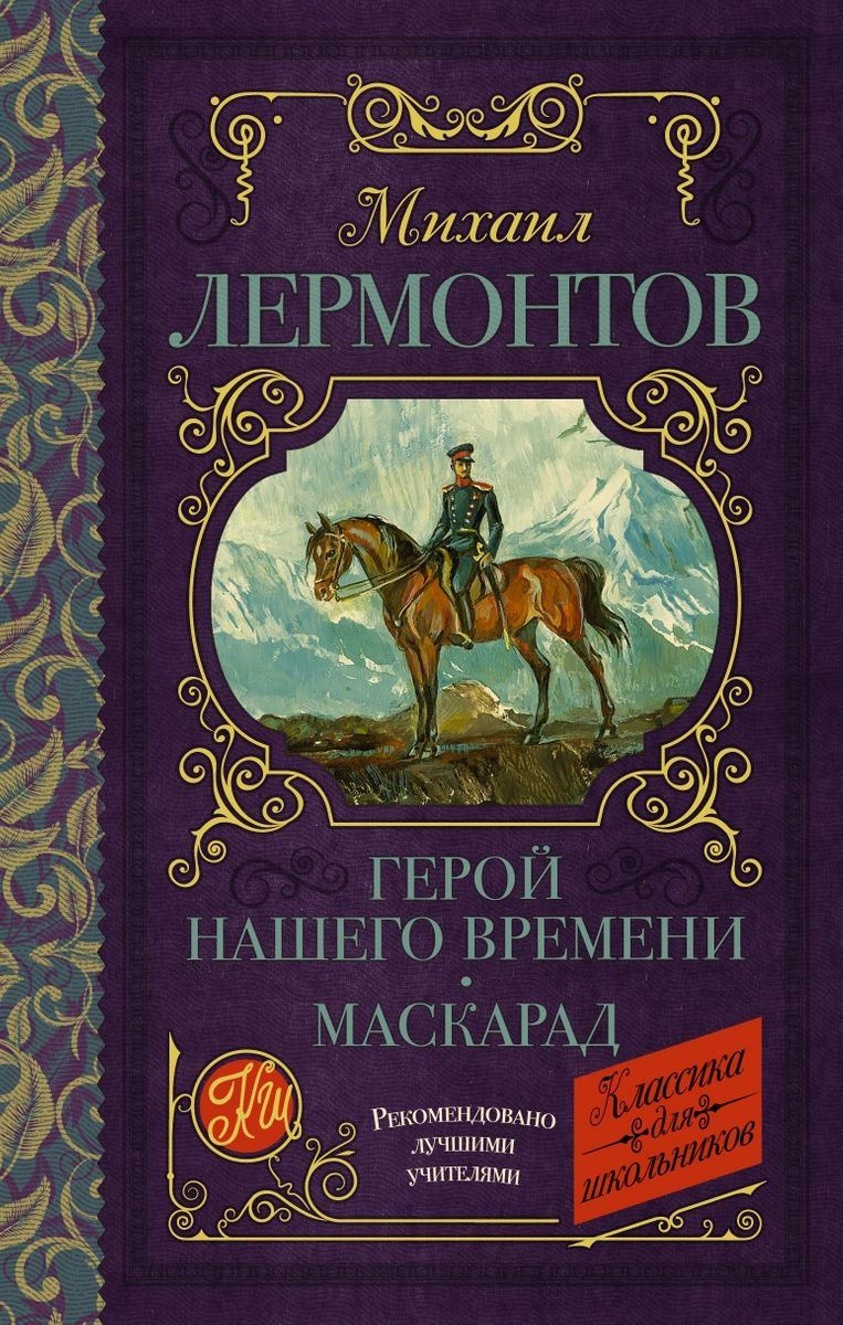 

Герой нашего времени. Маскарад