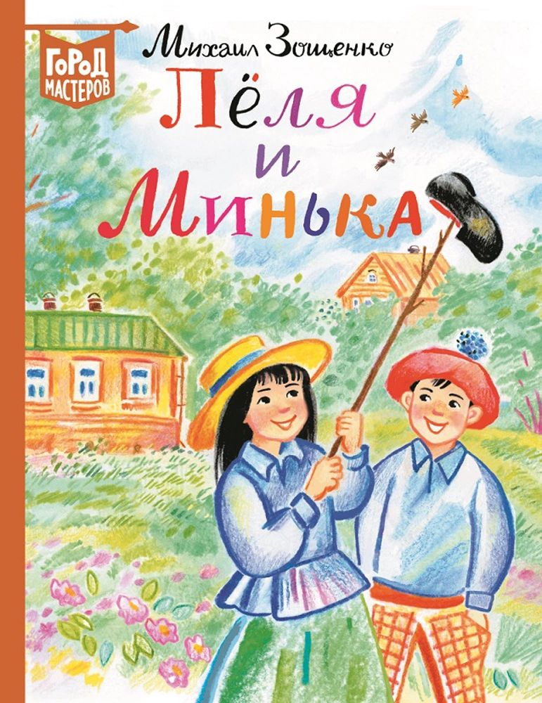 

Лёля и Минька