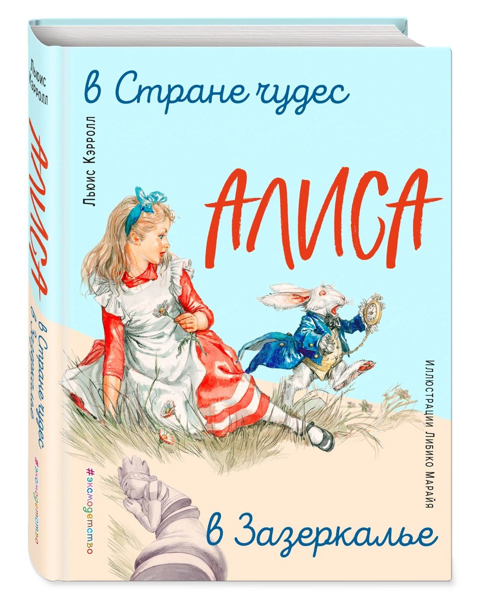 

Алиса в Стране чудес. Алиса в Зазеркалье