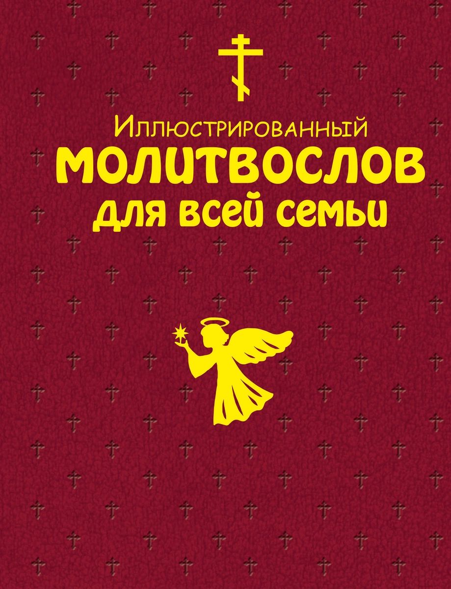 

Книга Иллюстрированный молитвослов для всей семьи