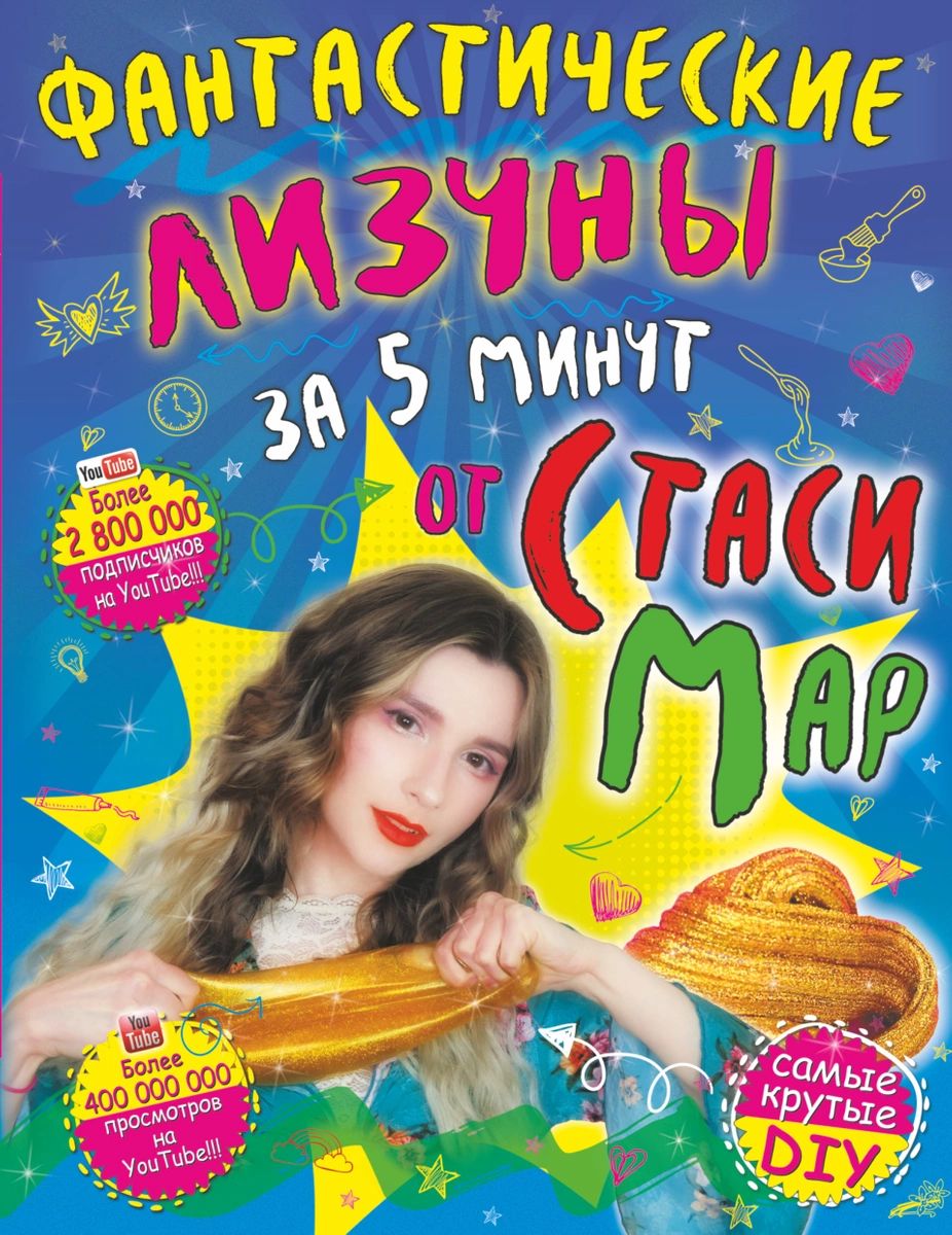 

Фантастические лизуны за 5 минут от Стаси Мар