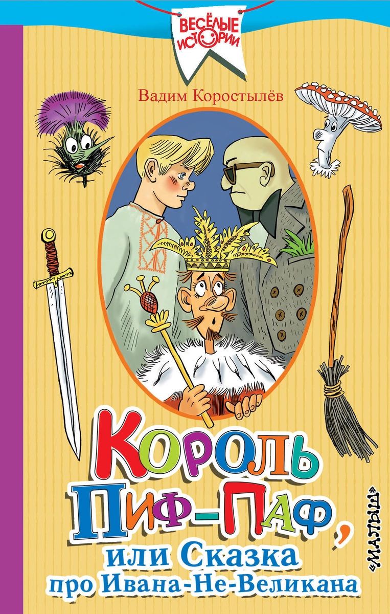 

Король Пиф-Паф, или Сказка про Ивана-Не-Великана
