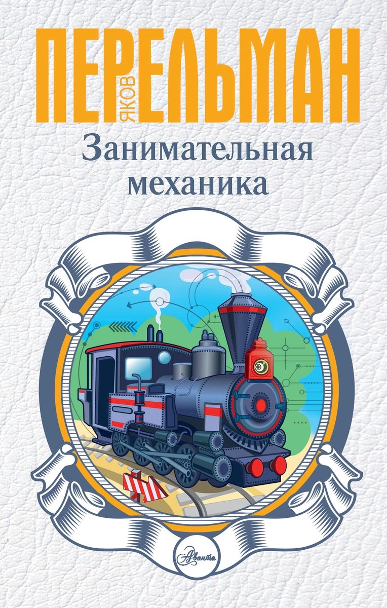 

Книга Занимательная механика