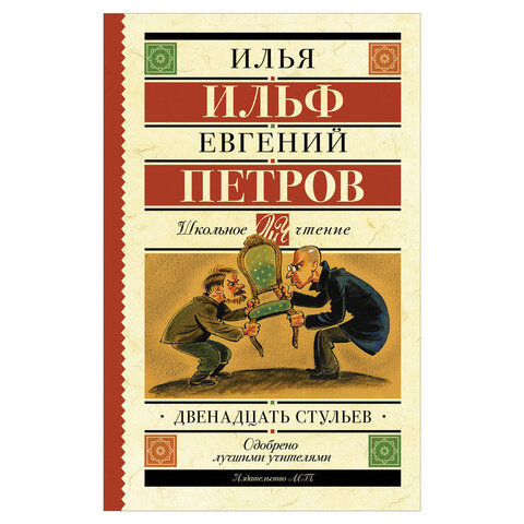 

Двенадцать стульев