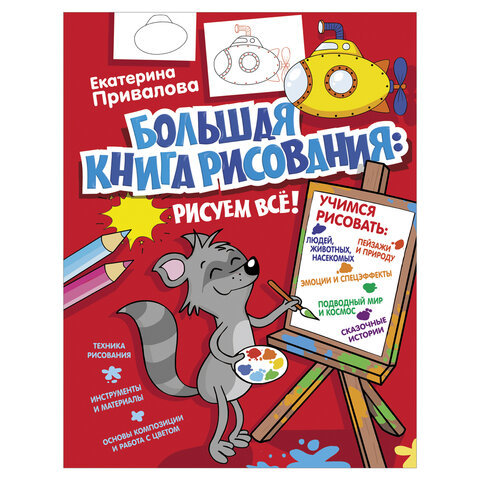 

Большая книга рисования: рисуем всё!