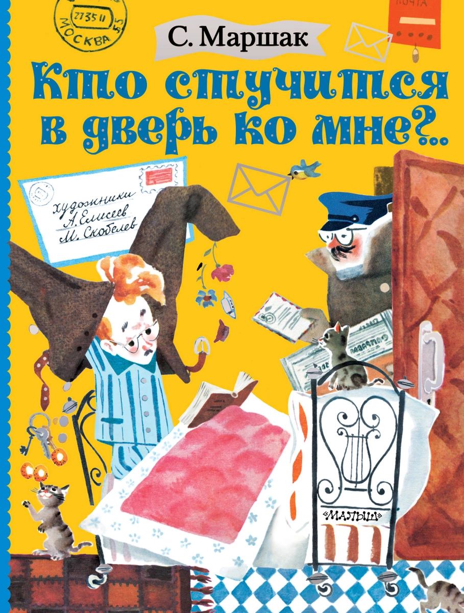 

Кто стучится в дверь ко мне..