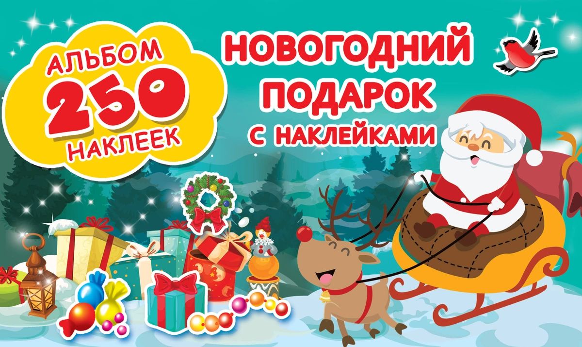 

Книга Новогодний подарок с наклейками