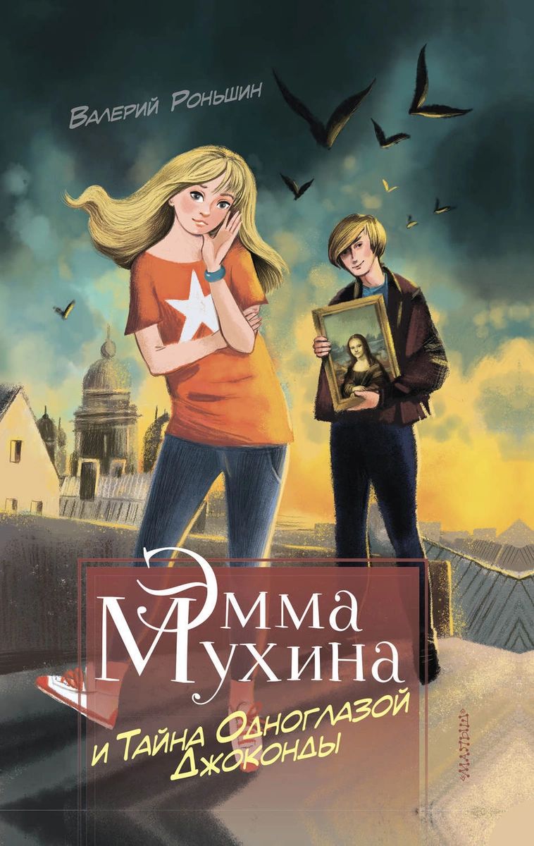 

Эмма Мухина и Тайна одноглазой Джоконды