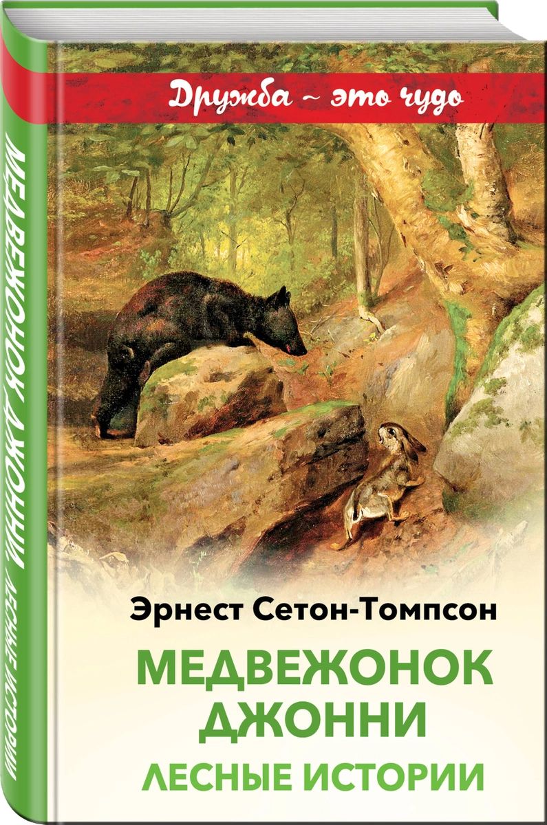 

Книга Медвежонок Джонни. Лесные истории