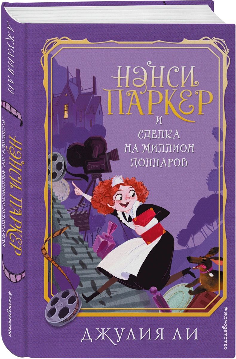 

Нэнси Паркер и сделка на миллион долларов