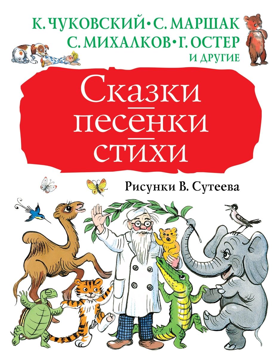 

Сказки, песенки, стихи. Рисунки В. Сутеева