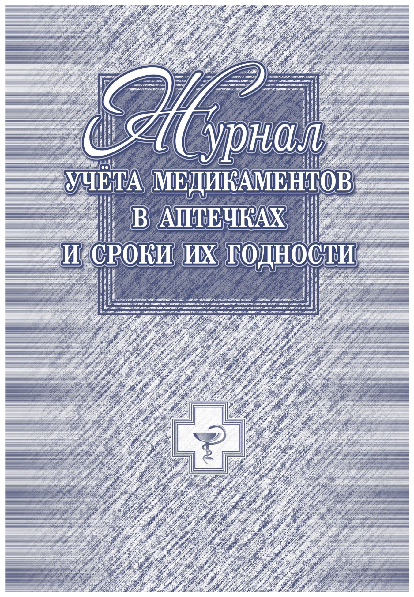 фото Журнал учета медикаментов в аптечках и сроки их годности учитель