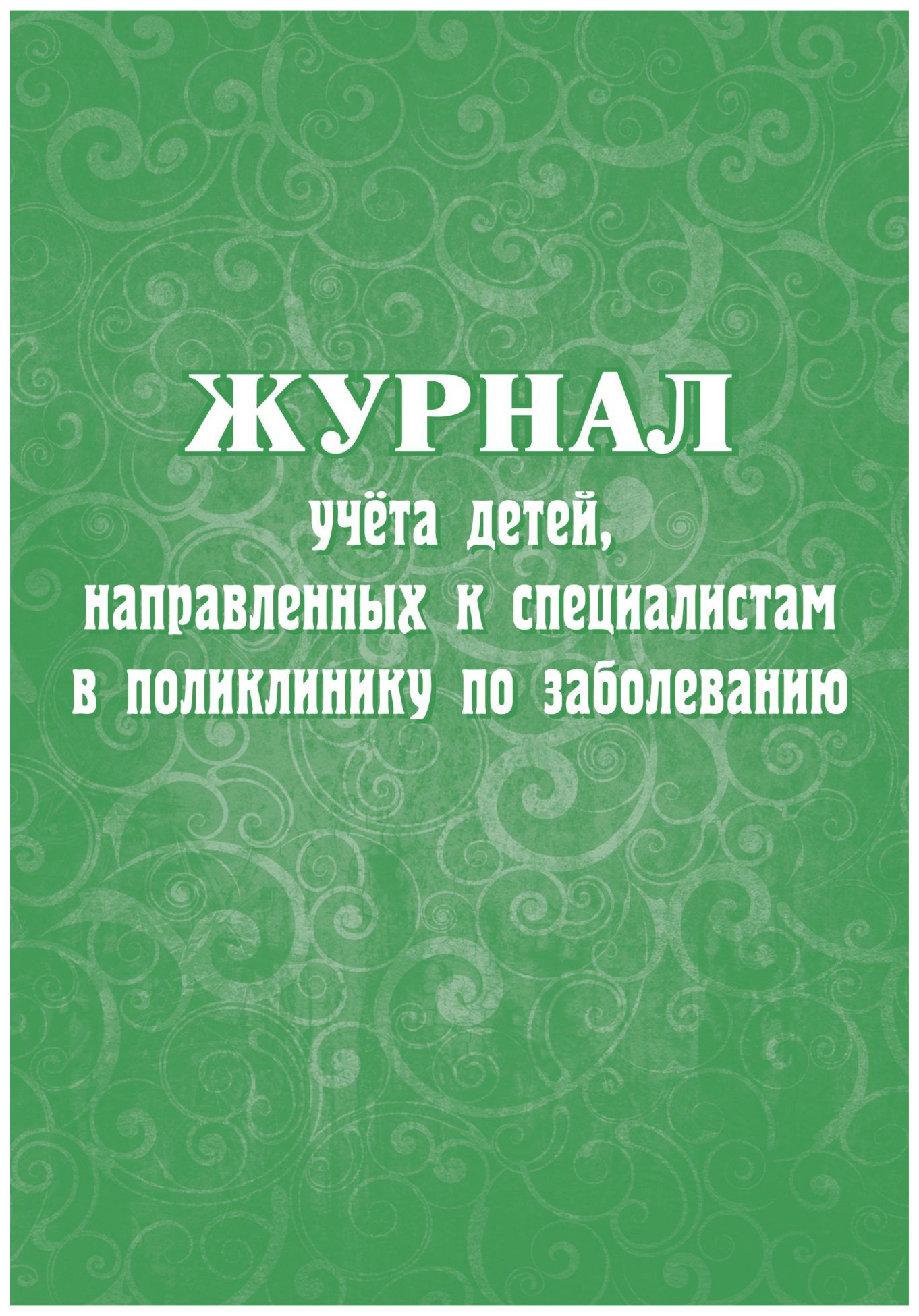 

Журнал учета детей, направленных к специалистам в поликлинику по заболеванию