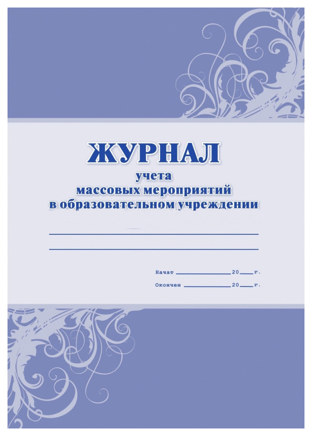 

Журнал учета массовых мероприятий в ОУ