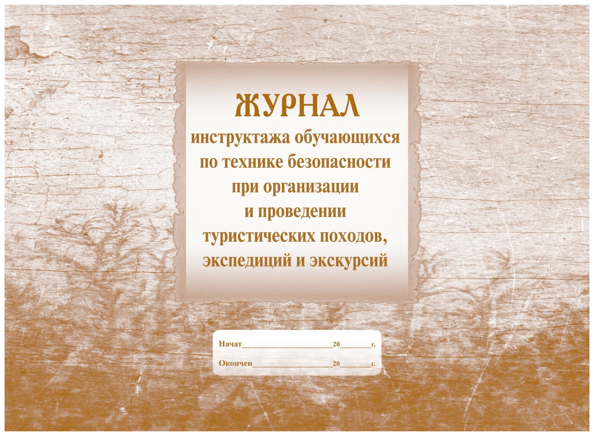 Журнал инструктажей в школе для учащихся. Журнал инструктажа для школьников. Журнал по ТБ В школе. Журнал инструктажа по ТБ. Журнал инструктажа по технике безопасности в школе.