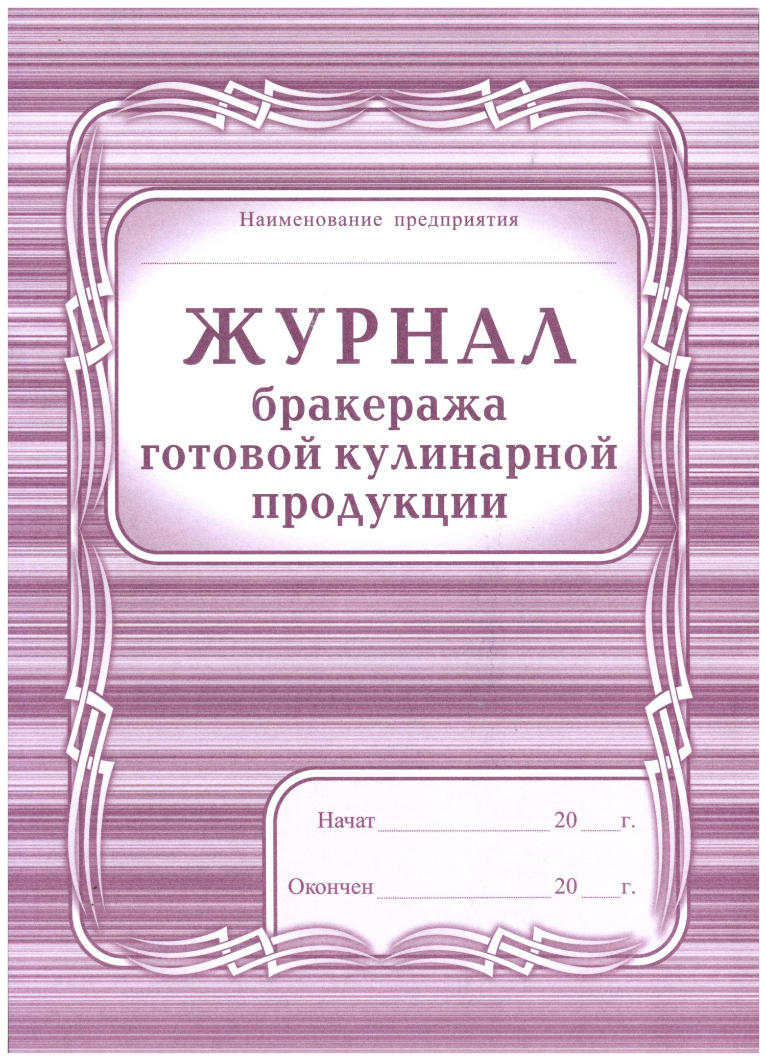 Бракеражный журнал готовой продукции образец заполнения в доу